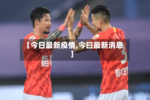 【今日最新疫情,今曰最新消息】
