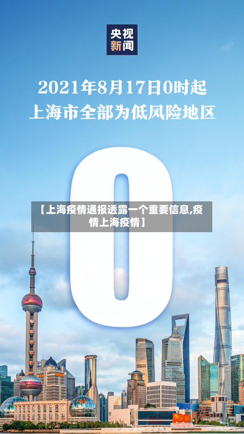 【上海疫情通报透露一个重要信息,疫情上海疫情】-第3张图片