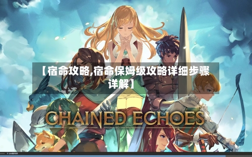 【宿命攻略,宿命保姆级攻略详细步骤详解】-第1张图片