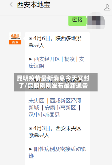 昆明疫情最新消息今天又封了/昆明刚刚发布最新通告-第1张图片