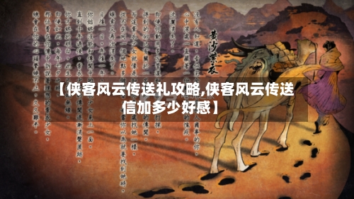 【侠客风云传送礼攻略,侠客风云传送信加多少好感】