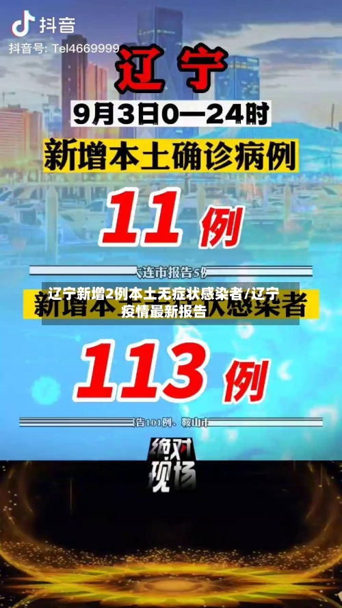 辽宁新增2例本土无症状感染者/辽宁疫情最新报告-第2张图片