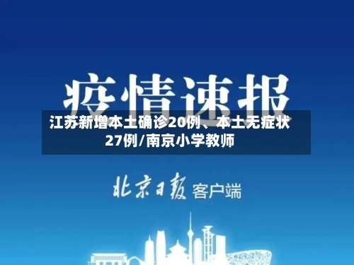 江苏新增本土确诊20例、本土无症状27例/南京小学教师-第2张图片
