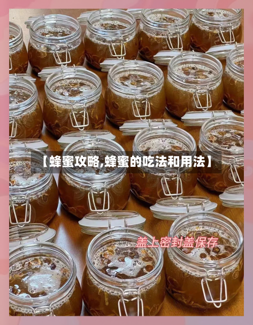 【蜂蜜攻略,蜂蜜的吃法和用法】