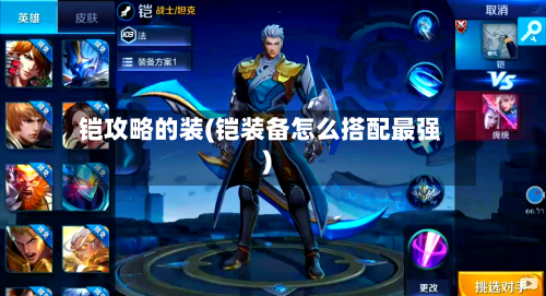 铠攻略的装(铠装备怎么搭配最强)