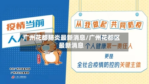 广州花都肺炎最新消息/广州花都区最新消息-第1张图片
