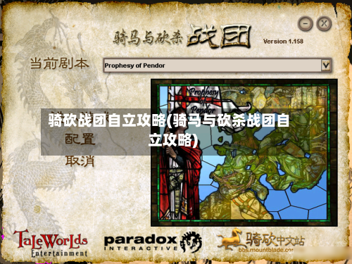 骑砍战团自立攻略(骑马与砍杀战团自立攻略)-第1张图片