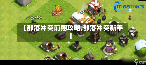 【部落冲突前期攻略,部落冲突新手】-第1张图片