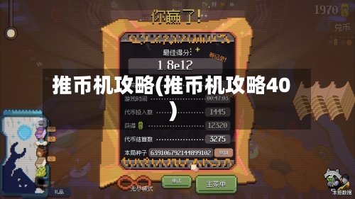 推币机攻略(推币机攻略40)-第1张图片