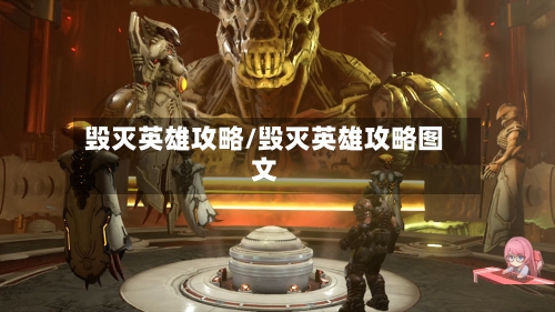 毁灭英雄攻略/毁灭英雄攻略图文-第1张图片