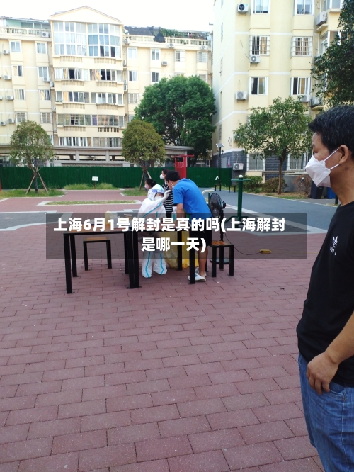 上海6月1号解封是真的吗(上海解封是哪一天)-第1张图片