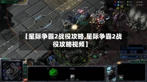 【星际争霸2战役攻略,星际争霸2战役攻略视频】-第1张图片