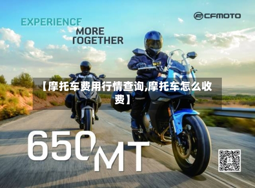 【摩托车费用行情查询,摩托车怎么收费】-第1张图片