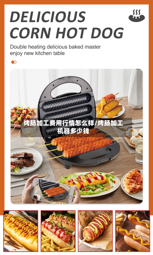 烤肠加工费用行情怎么样/烤肠加工机器多少钱-第1张图片