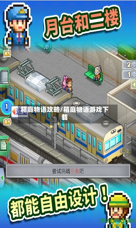 箱庭物语攻略/箱庭物语游戏下载-第1张图片