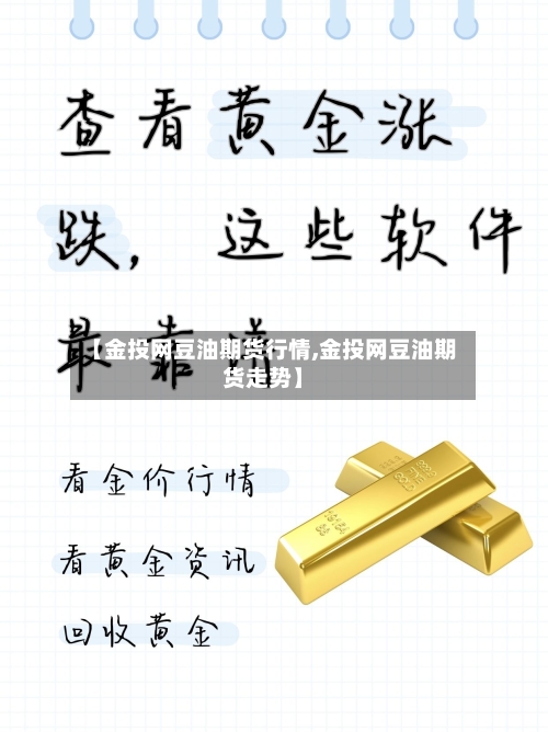 【金投网豆油期货行情,金投网豆油期货走势】-第1张图片