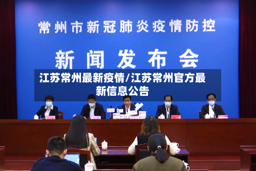 江苏常州最新疫情/江苏常州官方最新信息公告