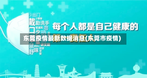 东莞疫情最新数据消息(东莞市疫情)-第2张图片