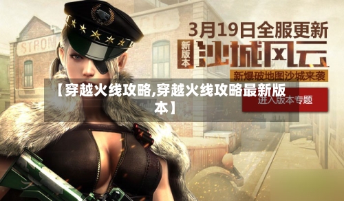 【穿越火线攻略,穿越火线攻略最新版本】
