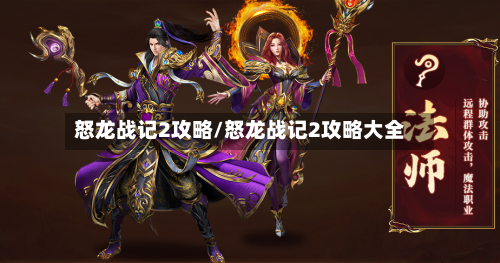 怒龙战记2攻略/怒龙战记2攻略大全
