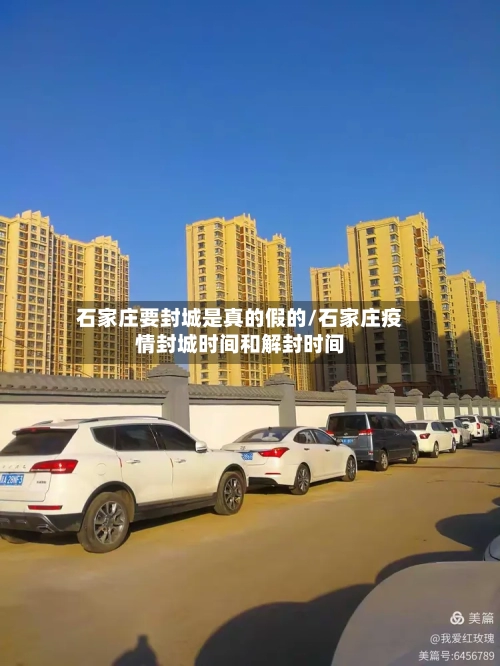 石家庄要封城是真的假的/石家庄疫情封城时间和解封时间