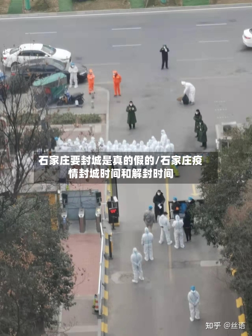 石家庄要封城是真的假的/石家庄疫情封城时间和解封时间-第3张图片