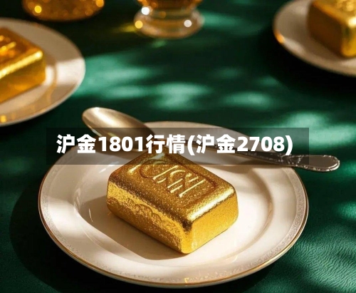 沪金1801行情(沪金2708)