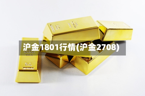 沪金1801行情(沪金2708)-第2张图片