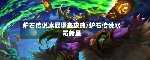 炉石传说冰冠堡垒攻略/炉石传说冰霜新星