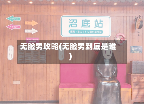 无脸男攻略(无脸男到底是谁)