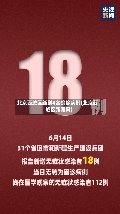 北京西城区新增4名确诊病例(北京西城区新闻网)