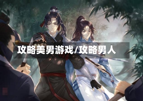 攻略美男游戏/攻略男人-第2张图片