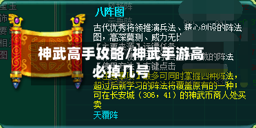 神武高手攻略/神武手游高必掉几号-第2张图片