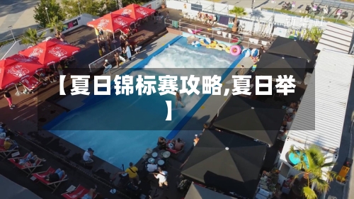 【夏日锦标赛攻略,夏日举】