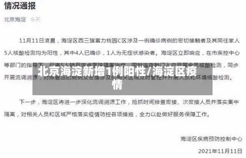 北京海淀新增1例阳性/海淀区疫情