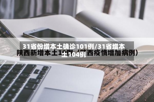 31省份增本土确诊101例/31省增本土104例-第2张图片