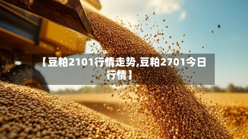 【豆粕2101行情走势,豆粕2701今日行情】-第2张图片