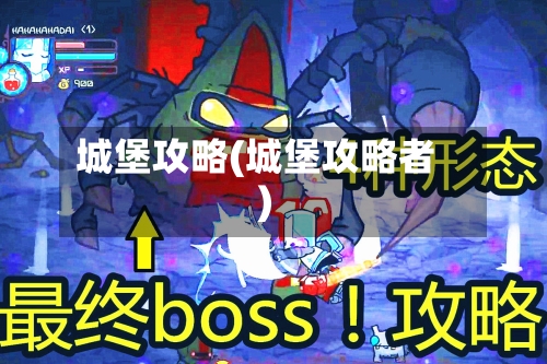 城堡攻略(城堡攻略者)-第2张图片