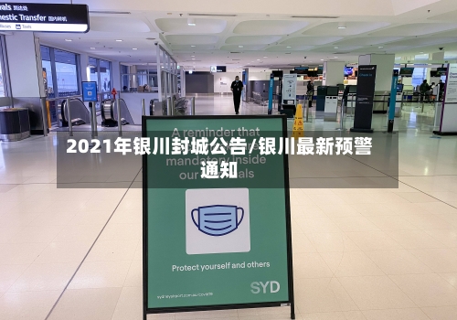 2021年银川封城公告/银川最新预警通知