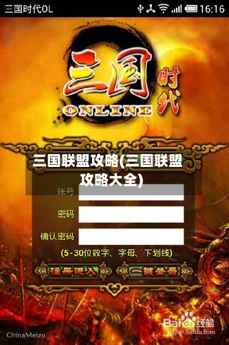 三国联盟攻略(三国联盟攻略大全)