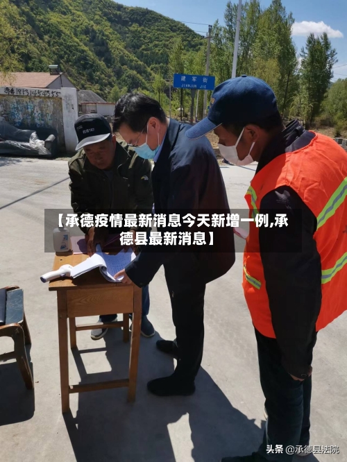 【承德疫情最新消息今天新增一例,承德县最新消息】