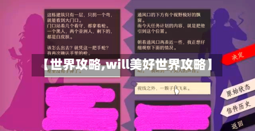 【世界攻略,will美好世界攻略】