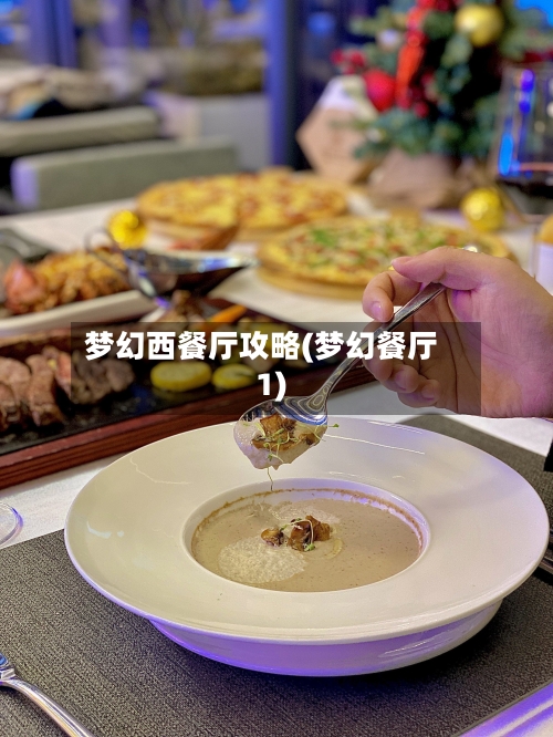 梦幻西餐厅攻略(梦幻餐厅1)-第2张图片