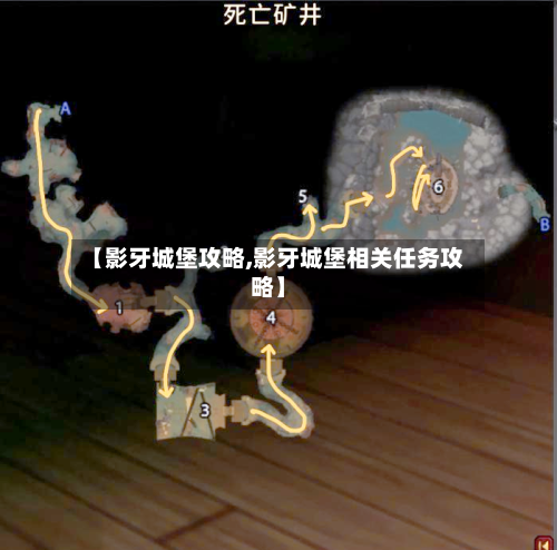 【影牙城堡攻略,影牙城堡相关任务攻略】-第2张图片