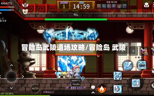 冒险岛武陵道场攻略/冒险岛 武陵