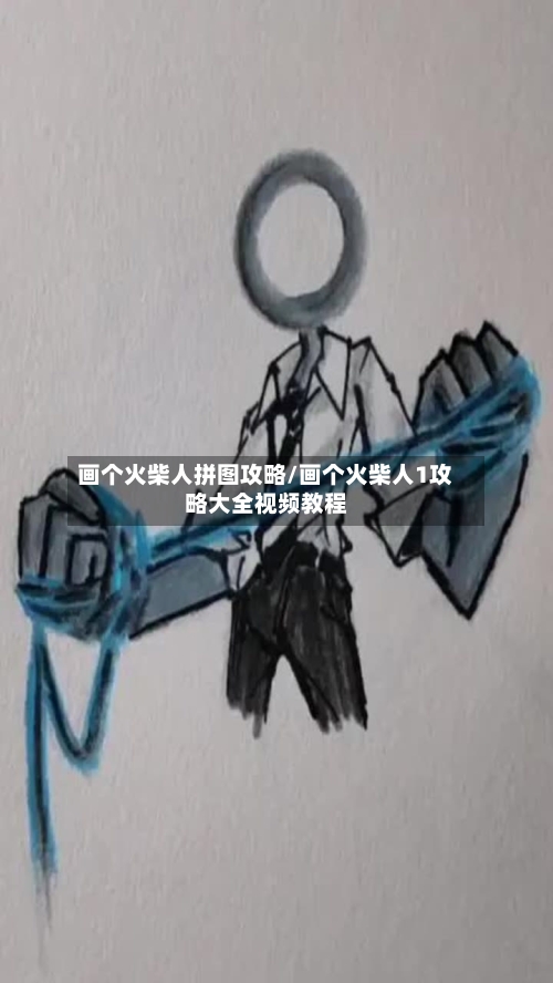 画个火柴人拼图攻略/画个火柴人1攻略大全视频教程-第2张图片