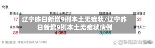 辽宁昨日新增9例本土无症状/辽宁昨日新增9例本土无症状病例