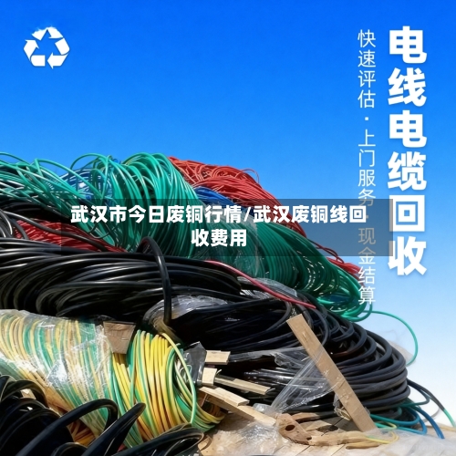武汉市今日废铜行情/武汉废铜线回收费用