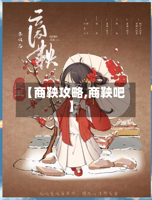 【商鞅攻略,商鞅吧】