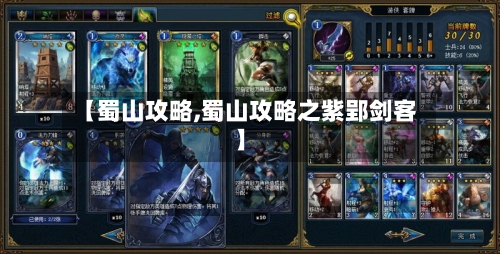 【蜀山攻略,蜀山攻略之紫郢剑客】